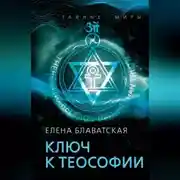 Постер книги Ключ к теософии