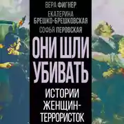 Постер книги Они шли убивать. Истории женщин-террористок