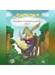 Елена Журек - Сказки Изумрудного Леса