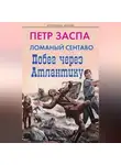 Петр Заспа - Ломаный сентаво. Побег через Атлантику