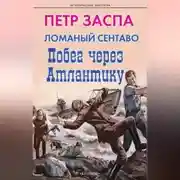 Постер книги Ломаный сентаво. Побег через Атлантику