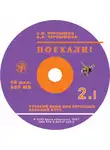 С. Чернышов - Поехали. Ч 2. Т 1. Базовый курс