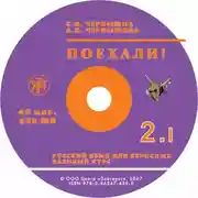 Постер книги Поехали. Ч 2. Т 1. Базовый курс