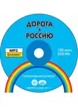 В. Антонова - Дорога в Россию. Элементарный уровень