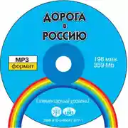 Постер книги Дорога в Россию. Элементарный уровень