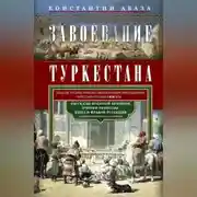 Постер книги Завоевание Туркестана. Рассказы военной истории, очерки природы, быта и нравов туземцев в общедоступном изложении