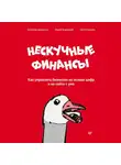 Александр Афанасьев - Нескучные финансы. Как управлять бизнесом на основе цифр и не сойти с ума