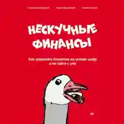 Постер книги Нескучные финансы. Как управлять бизнесом на основе цифр и не сойти с ума
