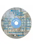Коллектив авторов - Живём и учимся в России. Учебное пособие по русскому языку для иностранных учащихся (I уровень)