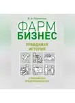 Вера Перминова - Фармбизнес. Правдивая история о российских предпринимателях