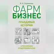 Постер книги Фармбизнес. Правдивая история о российских предпринимателях