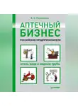 Вера Перминова - Аптечный бизнес. Российские предприниматели – огонь, вода и медные трубы