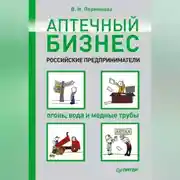 Постер книги Аптечный бизнес. Российские предприниматели – огонь, вода и медные трубы