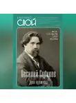 Автор Неизвестен - Василий Суриков. Душа художника