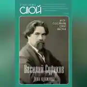 Постер книги Василий Суриков. Душа художника