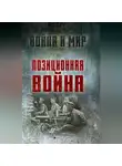 Алексей Ардашев - Позиционная война