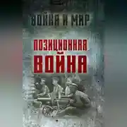 Постер книги Позиционная война