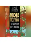 Сергей Холодов - Москва преступная. От Хитровки до Черкизона