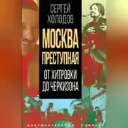 Постер книги Москва преступная. От Хитровки до Черкизона