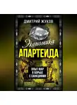 Дмитрий Жуков - Экономика апартеида. Опыт ЮАР в борьбе с санкциями