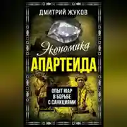 Постер книги Экономика апартеида. Опыт ЮАР в борьбе с санкциями