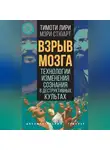 Мэри Стюарт - Взрыв мозга. Технологии изменения сознания в деструктивных культах