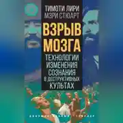 Постер книги Взрыв мозга. Технологии изменения сознания в деструктивных культах