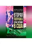 Марат Нигматулин - Вторая поправка. Культ оружия в США