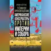 Постер книги Темное просвещение. Американские консерваторы против Империи и Собора