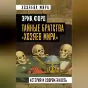 Постер книги Тайные братства «хозяев мира». История и современность