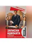 Николай Палибин - Записки адвоката. Организация советского суда в 20-30 годы