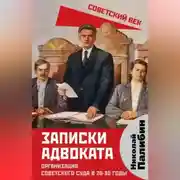 Постер книги Записки адвоката. Организация советского суда в 20-30 годы