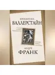 Иммануил Валлерстайн - Конец современности? Кризис миросистемы