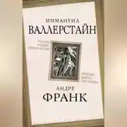 Постер книги Конец современности? Кризис миросистемы