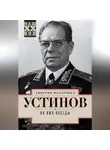 Дмитрий Устинов - Во имя победы