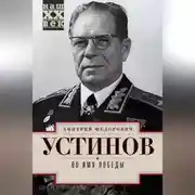Постер книги Во имя победы