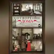 Постер книги Сотворение дома