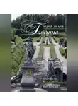 Андрей Гусаров - Гатчина. От прошлого к настоящему. История города и его жителей