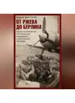 Андрей Марчуков - От Ржева до Берлина. Воины 3-й гвардейской истребительной авиадивизии о себе и боевых товарищах