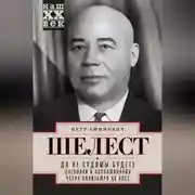 Постер книги Да не судимы будете. Дневники и воспоминания члена политбюро ЦК КПСС