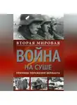 Сборник - Вторая мировая война на суше. Причины поражения сухопутных войск Германии
