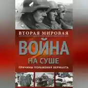 Постер книги Вторая мировая война на суше. Причины поражения сухопутных войск Германии