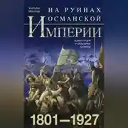 Постер книги На руинах Османской империи. Новая Турция и свободные Балканы. 1801–1927