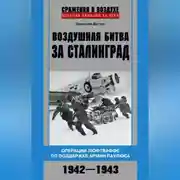 Постер книги Воздушная битва за Сталинград. Операции люфтваффе по поддержке армии Паулюса. 1942–1943