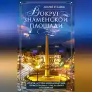 Постер книги Вокруг Знаменской площади. История застройки площади Восстания, Лиговского канала, улиц Восстания и Пушкинской