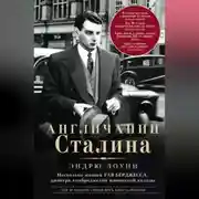 Постер книги Англичанин Сталина. Несколько жизней Гая Бёрджесса, джокера кембриджской шпионской колоды