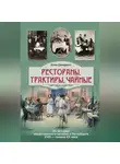 Юлия Демиденко - Рестораны, трактиры, чайные… Из истории общественного питания в Петербурге XVIII – начала XX века