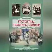 Постер книги Рестораны, трактиры, чайные… Из истории общественного питания в Петербурге XVIII – начала XX века