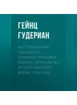 Гейнц Гудериан - Воспоминания немецкого генерала. Танковые войска Германии во Второй мировой войне. 1939–1945