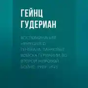 Постер книги Воспоминания немецкого генерала. Танковые войска Германии во Второй мировой войне. 1939–1945